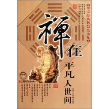 禅宗经典智慧故事集：禅在平凡人世间