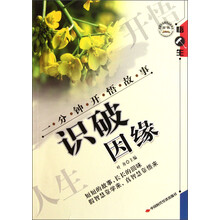 一分钟开悟故事：识破因缘