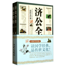 济公全传(最新经典珍藏)(套装上下册)