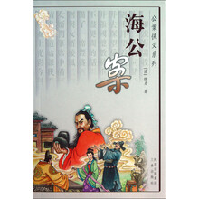 公案侠义系列：海公案
