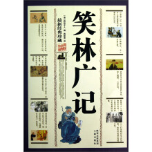 笑林广记（最新经典珍藏）