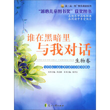 读·品·悟快乐阅读系列：谁在黑暗里与我对话（生物卷）