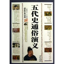 五代史通俗演义（最新经典珍藏）