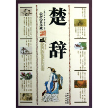 楚辞（最新经典珍藏）