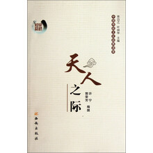 中国传统文化经典语录:天人之际