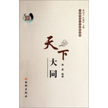 中国传统文化经典语录：天下大同