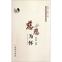 中国传统文化经典语录:慈悲为怀
