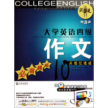 快速突破大学英语四级系列：大学英语四级作文·必背模板10天速记速成（第3版）（附光盘）
