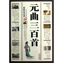 元曲三百首（最新经典珍藏）