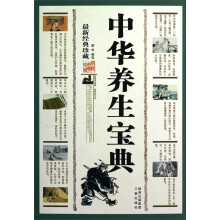 中华养生宝典（最新经典珍藏）