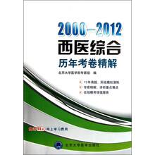 2000-2012西医综合历年考卷精解