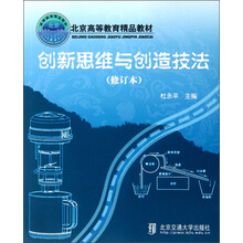 北京高等教育精品教材:创新思维与创造技法(修订本)