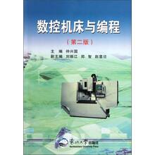 数控机床与编程（第2版）