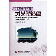 儿童家庭教育系列：才艺塑造篇