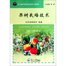 辽宁省农民技术员培养工程教材:果树栽培技术