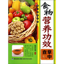 食物营养功效·掌中查