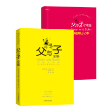 父与子全集(彩图礼品版)
