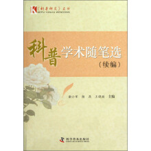 科普研究文丛：科普学术随笔选（续编）