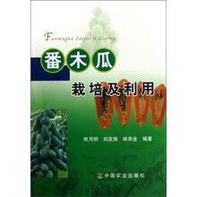 番木瓜栽培及利用