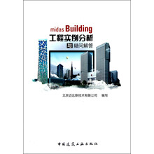 midas Building工程实例分析与疑问解答