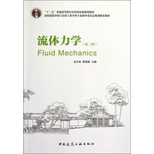 “十二五”普通高等教育本科国家级规划教材：流体力学（第2版）