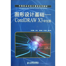中等职业学校计算机系列教材·图形设计基础：CorelDRAW X3中文版