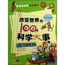 改变世界的100件科学大事：医药和生物