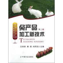 畜禽水产品加工新技术丛书：兔产品加工新技术（第2版）