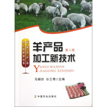 畜禽水产品加工新技术丛书：羊产品加工新技术（第2版）