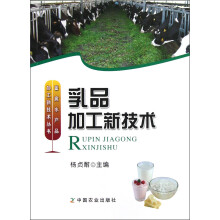 畜禽水产品加工新技术丛书：乳品加工新技术