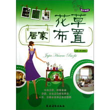 快乐园艺：居家花草布置