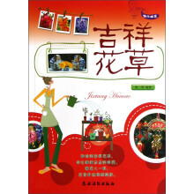 快乐园艺：吉祥花草