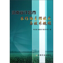 河南省许昌市·农作物主推技术与技术规程