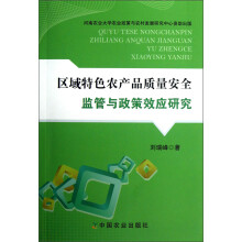 区域特色农产品质量安全监管与政策效应研究