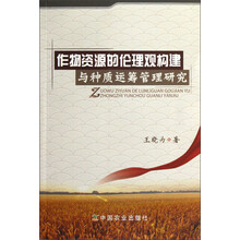 作物资源的伦理观构建与种质运筹管理研究