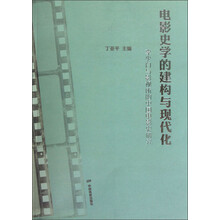 李少白与影视所的中国电影史研究：电影史学的建构与现代化