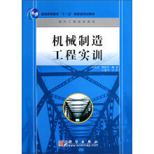 普通高等教育“十一五”国家级规划教材·现代工程训练教材：机械制造工程实训