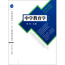 普通高等教育“十一五”国家级规划教材：中学教育学（第2版）