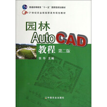 21世纪农业部高职高专规划教材：园林AutoCAD教程（第2版）（附光盘）