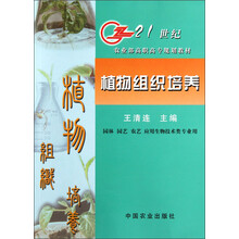 21世纪农业部高职高专规划教材：植物组织培养（园林 园艺 农艺 应用生物技术类专业用）