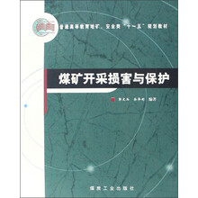 普通高等教育地矿、安全类“十一五”规划教材：煤矿开采损害与保护