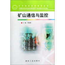 中等职业教育规划教材：矿山通信与监控