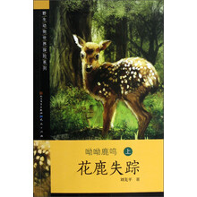 野生动物世界探险系列·呦呦鹿鸣(上):花鹿失踪