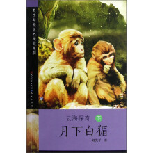 野生动物世界探险系列·云海探奇(下):月下白猸