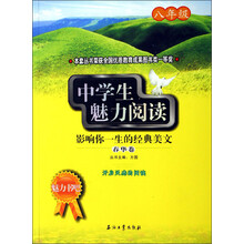 魅力书吧·中学生魅力阅读：影响你一生的经典美文（8年级）（春华卷）