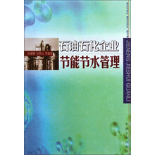 石油石化企业节能节水管理