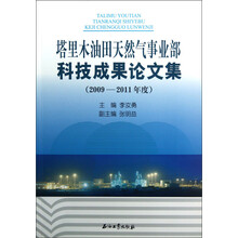 塔里木油田天然气事业部科技成果论文集（2009-2011年度）