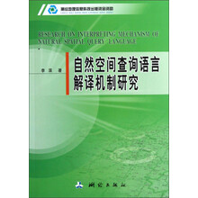 自然空间查询语言解译机制研究