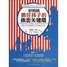 好妈妈抓住孩子的依恋关键期