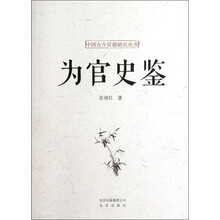 中国古今官德研究丛书：为官史鉴